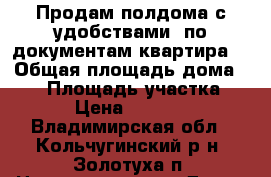 Продам полдома с удобствами (по документам квартира) › Общая площадь дома ­ 44 › Площадь участка ­ 15 › Цена ­ 600 000 - Владимирская обл., Кольчугинский р-н, Золотуха п. Недвижимость » Дома, коттеджи, дачи продажа   